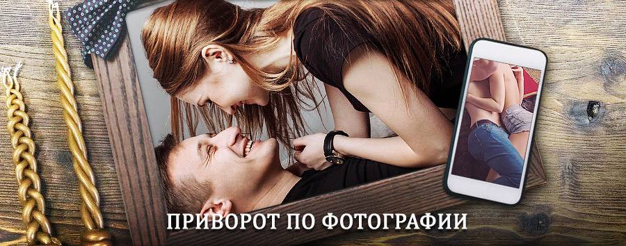 Сильный приворот по фотографии | Сатка