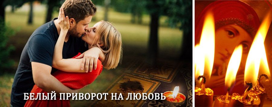 Приворот в домашних условиях на мужчину в Сатке