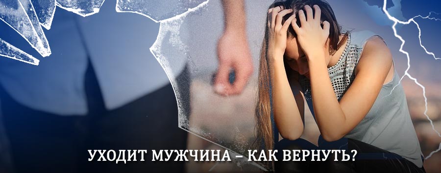 Как вернуть мужа в семью – действенный способ от гадалки в Сатке