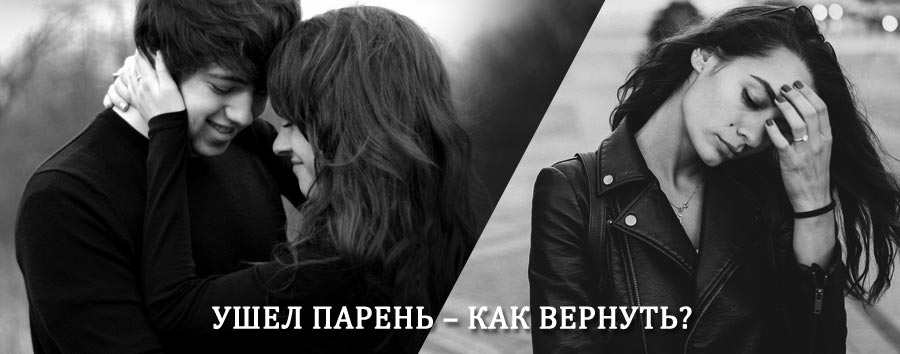 Как вернуть парня после расставания – действенный приворот от гадалки в Сатке